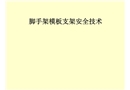腳手架模板支架安全施工技術(shù)知識培訓(xùn)