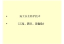 施工安全防護(hù)技術(shù)（三寶、四口、五臨邊）