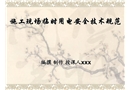 施工現(xiàn)場臨時用電安全技術(shù)規(guī)范詳解
