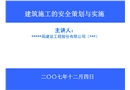 高層建筑安全策劃與實施（安全標(biāo)準(zhǔn)化）