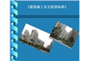 《建筑施工安全檢查標(biāo)準(zhǔn)》JGJ59-99圖解