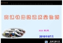 高速鐵路隧道質(zhì)量檢測