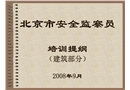 北京市建筑業(yè)安全監(jiān)察員培訓教材
