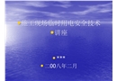 施工現(xiàn)場臨時用電安全檢查評分培訓
