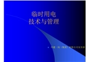 文明安全施工(臨時用電)