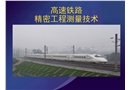 高速鐵路精密工程測量技術(shù)