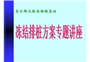 某大橋錨碇基礎(chǔ)凍結(jié)排樁方案專題講座講稿
