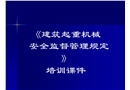 建筑起重機械安全監(jiān)督管理規(guī)定培訓