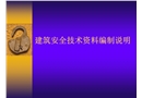 建筑安全技術(shù)資料編制說明