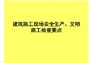 建筑施工現(xiàn)場安全生產(chǎn)、文明施工檢查
