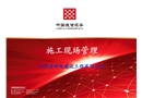施工現(xiàn)場管理培訓(xùn)課件