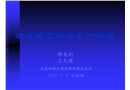 建筑施工安全生產(chǎn)管理