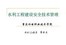 水利工程建設(shè)過程中的安全技術(shù)管理