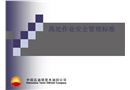 高處作業(yè)安全管理標準