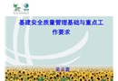 基建安全質(zhì)量管理基礎(chǔ)與重點工作要求