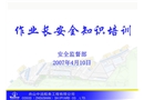 作業(yè)長安全培訓(xùn)內(nèi)容