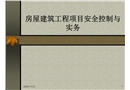 房屋建筑工程項目安全控制與實務(wù)