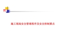 施工現(xiàn)場安全管理程序及危害控制