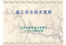 鐵路基本作業(yè)施工安全技術(shù)規(guī)程