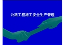 公路工程施工安全生產(chǎn)管理