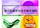 施工機械安全技術(shù)操作規(guī)程