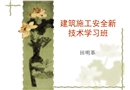 建筑工程安全新技術(shù)學(xué)習(xí)課件