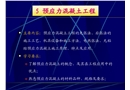 混凝土工程安全施工技術