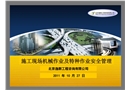 施工現(xiàn)場機械作業(yè)及特種作業(yè)安全管理