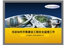 淺談如何開展建設工程安全監(jiān)理工作