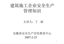 建筑施工企業(yè)安全生產管理知識