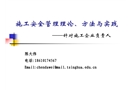 施工安全管理理論、方法與實(shí)踐