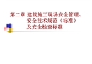 建筑施工現(xiàn)場(chǎng)安全管理、安全技術(shù)規(guī)范（標(biāo)準(zhǔn)）及安全檢查標(biāo)準(zhǔn)