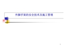 外腳手架的安全技術(shù)及施工管理