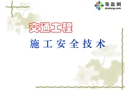 交通工程施工安全技術(shù)