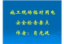施工現(xiàn)場臨時用電安全檢查要點(diǎn)