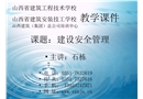建設(shè)安全管理