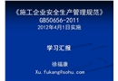 建筑施工安全檢查評定專題培訓(xùn)班