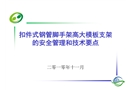 扣件式鋼管腳手架高大模板支架的安全管理和技術(shù)要點(diǎn)