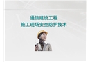 通信建設(shè)工程施工現(xiàn)場安全防護(hù)技術(shù)