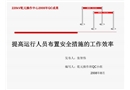 提高運(yùn)行人員布置安全措施的工作效率
