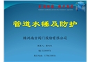 水錘及防護(hù)措施