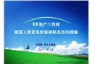 建筑工程常見(jiàn)質(zhì)量缺陷及防治措施
