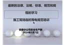 施工現(xiàn)場(chǎng)臨時(shí)用電安全知識(shí)培訓(xùn)