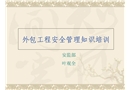 發(fā)包工程安全管理知識(shí)培訓(xùn)