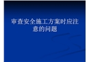 審查安全施工方案時(shí)應(yīng)注意的問(wèn)題