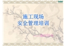 施工現(xiàn)場(chǎng)臨時(shí)用電安全管理培訓(xùn)