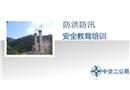 防洪防汛安全教育培訓(xùn)