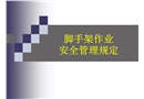 腳手架作業(yè)安全管理規(guī)范培訓(xùn)課件