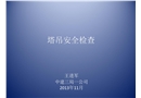 塔吊安全檢查