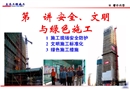 建筑工程安全防護(hù)、文明施工標(biāo)準(zhǔn)化培訓(xùn)講義